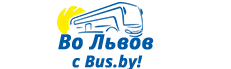 Автобусный тур Минск - Львов